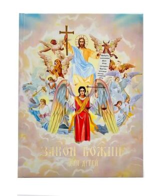 Закон Божий для детей