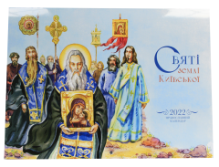 Календар перекидний 2022 "Святі землі Київської"
