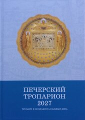 Календар Печерський тропаріон 2027