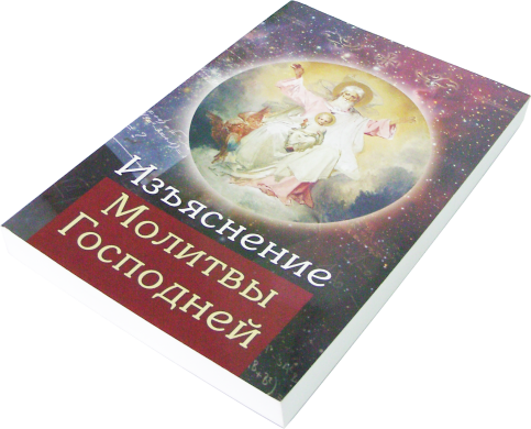 Пояснення молитви Господньої