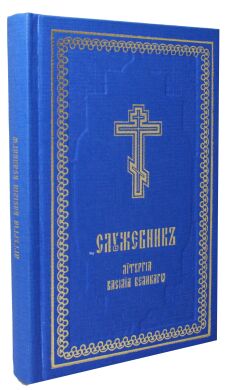 Служебник. Литургия Василия Великого (карманный)