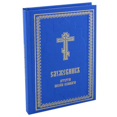 Служебник. Литургия Василия Великого (карманный)