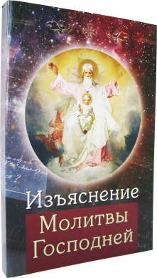 Пояснення молитви Господньої