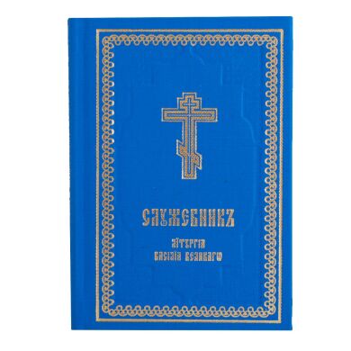 Служебник. Литургия Василия Великого (карманный)