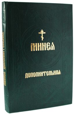 Минея дополнительная (р./язык),