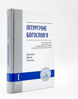 Литургическое богословие - учебное пособие | Архим. Афанасий (Стрельцов)