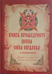 Книга премудрості Іісуса сина Сірахова з тлумачченням