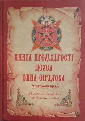 Книга премудрості Іісуса сина Сірахова з тлумачченням