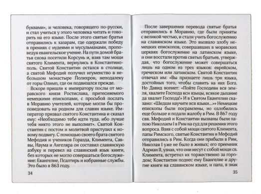 Акафіст святим Мефодію та Кирилу вчителем Словенським