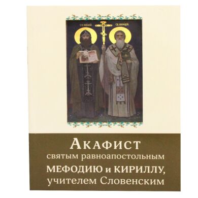 Акафіст святим Мефодію та Кирилу вчителем Словенським