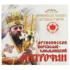 Архиепископ Переяслав-Хмельницкий Митрофан