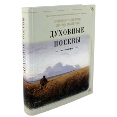 Духовні посіви. Протоиерей Григорий Дьяченко