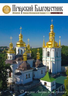 Печерський Благовісник. Журнал Києво-Печерської Лаври №2 (14)/2025