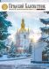 Печерський Благовісник. Журнал Києво-Печерської Лаври №1 (15)/2026
