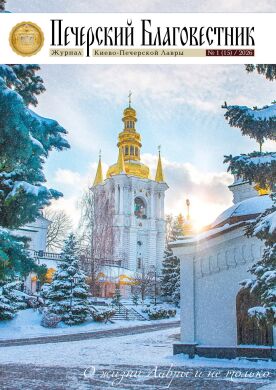 Печерський Благовісник. Журнал Києво-Печерської Лаври №1 (15)/2026