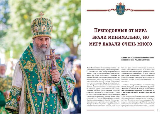 Печерський Благовісник. Журнал Києво-Печерської Лаври №2 (14)/2025
