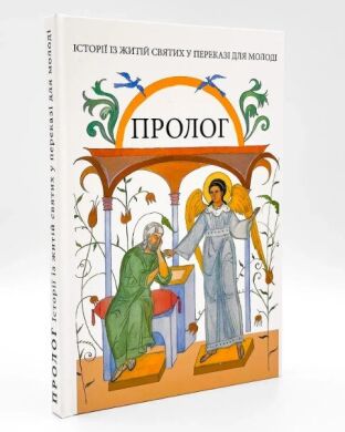 Пролог