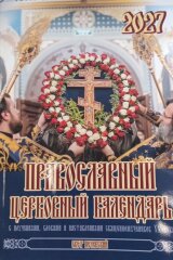 Православний Церковний календар "Свет Печерский" на 2027 рік