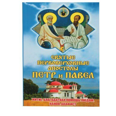 Святі первоверховні апостоли Петр и Павел. Житиє, канон, акафіст, благодатна поміч людям