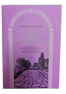 Святий вигнанець з рідної землі