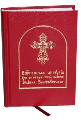 Служебник. Літургія Іоанна Золотоуста
