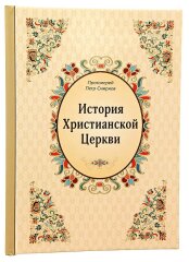 Історія християнської церкви.  П. Смирнов