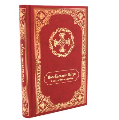 Послідування Великодня та всієї Світлої седмиці