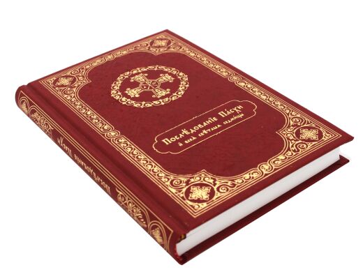 Послідування Великодня та всієї Світлої седмиці