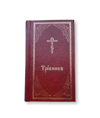 Требник, кишеньковий (цк.сл. мова)