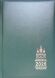 Православный ежедневник на 2026 год с месяцесловом