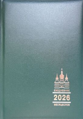 Православный ежедневник на 2026 год с месяцесловом