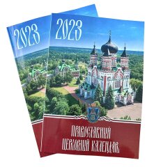 Настільний службовий православний календар, 2023 р.