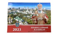 Православный настенный календарь. Блаженнейший Митрополит Онуфрий 2023