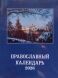 Календар (маленький) на 2026 р. з повним місяцесловом