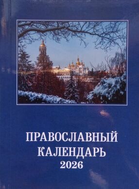 Календар (маленький) на 2026 р. з повним місяцесловом