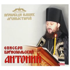 Епископ Бориспольский Антоний. Проповеди.