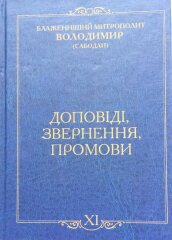 Доповіді, Звернення, Промови  т.ХІ  Митрополит Владимир (Сабодан).