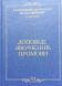 Доповіді, Звернення, Промови  т.ХІ  Митрополит Владимир (Сабодан).