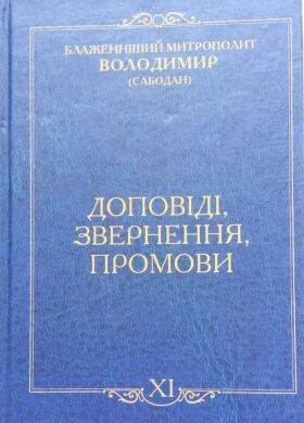 Доповіді, Звернення, Промови  т.ХІ  Митрополит Владимир (Сабодан).