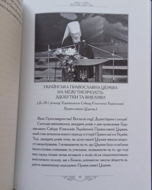 Доповіді, Звернення, Промови  т.ХІ  Митрополит Владимир (Сабодан).