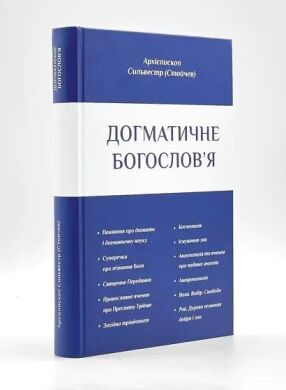 Догматическое богословие: учебное пособие для духовных семинарий (издание 2025 г.) на украинском