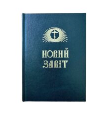 Новий Завіт