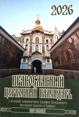 Православний Церковний календар "Свет Печерский" на 2026 рік