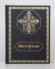 Шестопсалміє