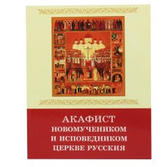 Акафист Новомучеником и исповедником церкве русския
