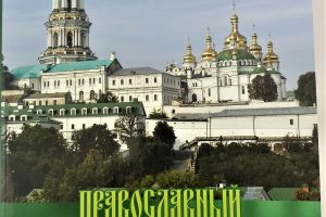 Православный церковный календарь на 2020 год с поучениями отцов Киево-Печерских