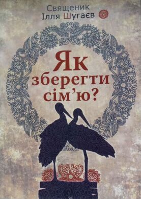 Как сохранить семью. Священник Илья Шугаев