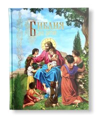 Біблія для дітей ілюстрована