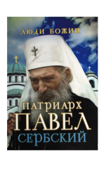 Патриарх Павел Сербский. Наставления. Советы. Воспоминания
