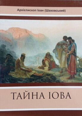 Тайна Иова. арх. Иоанн Шаховский